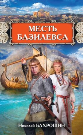 Обложка книги «Месть базилевса» — Николай Бахрошин