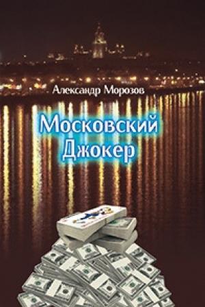 Обложка книги «Московский Джокер» — Александр Морозов