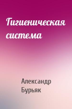 Обложка книги «Гигиеническая система» — Александр Бурьяк