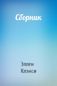 Сборник