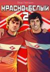 Влад Порошин - Красно-белый. Том 2 (СИ)
