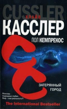 Обложка книги «Затерянный город» — Клайв Касслер, Пол Кемпрекос