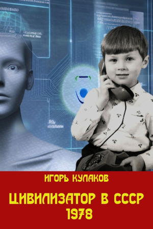 Обложка книги «Цивилизатор в СССР 1978» — Игорь Кулаков