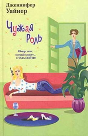 Обложка книги «Чужая роль» — Дженнифер Вайнер