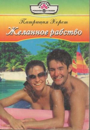 Обложка книги «Желанное рабство» — Патриция Хорст
