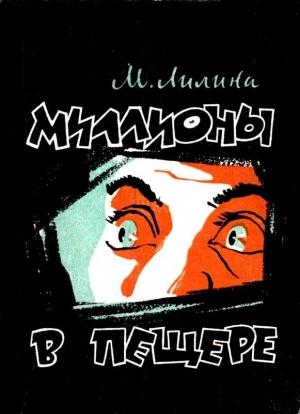 Обложка книги «Миллионы в пещере» — Мирра Лилина