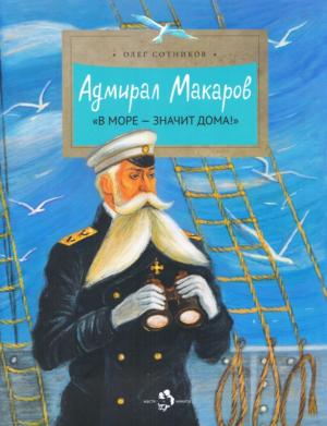 Обложка книги «Адмирал Макаров» — Олег Сотников