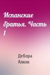 Дебора Алкок - Испанские братья. Часть 1