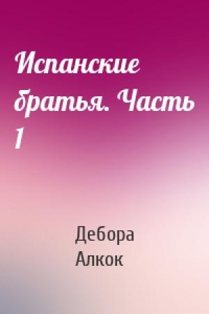Обложка книги «Испанские братья. Часть 1» — Дебора Алкок