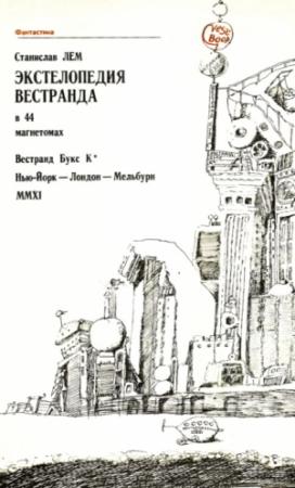 Обложка книги «Экстелопедия Вестранда в 44 магнетомах» — Станислав Лем