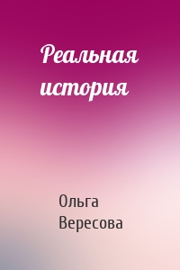 Реальная история