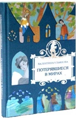 Обложка книги «Потерявшиеся в мирах» — Валентина Ульянова