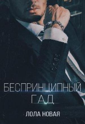 Обложка книги «Беспринципный гад» — Лола Новая