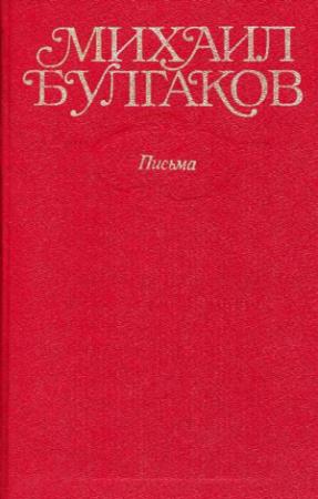 Обложка книги «Собрание сочинений в десяти томах. Том 10. Письма. Дневники» — Михаил Булгаков