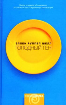 Обложка книги «Голодный ген» — Эллен Шелл