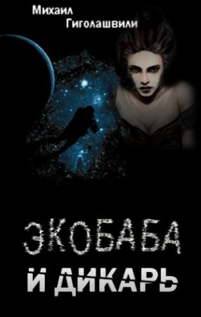 Обложка книги «Экобаба и дикарь» — Михаил Гиголашвили