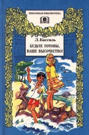 Обложка книги «Будьте готовы, Ваше высочество» — Лев Кассиль