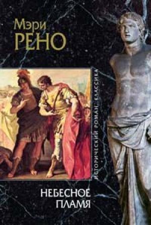 Обложка книги «Божественное пламя» — Мэри Рено
