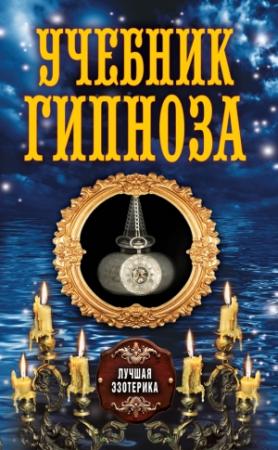 Обложка книги «Учебник гипноза» — Антонина Соколова