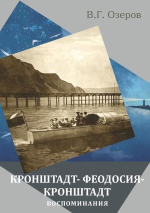 Обложка книги «Кронштадт – Феодосия – Кронштадт. Воспоминания» — В. М. Озеров