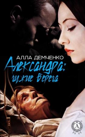 Обложка книги «Александра: Чужие берега» — Алла Демченко