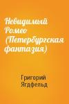 Григорий Борисович Ягдфельд - Невидимый Ромео (Петербургская фантазия)