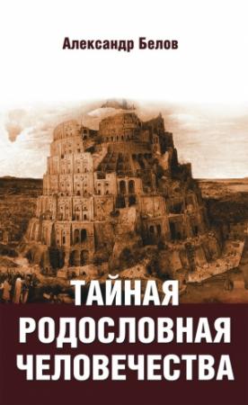 Обложка книги «Тайная родословная человечества» — Александр Белов