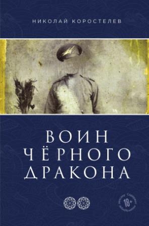 Обложка книги «Воин Чёрного Дракона» — Николай Коростелев