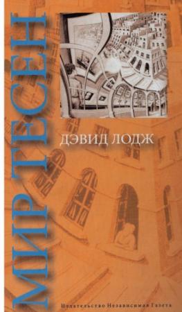 Обложка книги «Мир тесен» — Дэвид Лодж