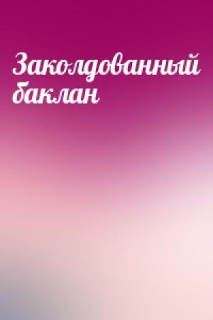 Обложка книги «Заколдованный баклан»