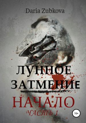 Обложка книги «Начало» — Daria Zubkova