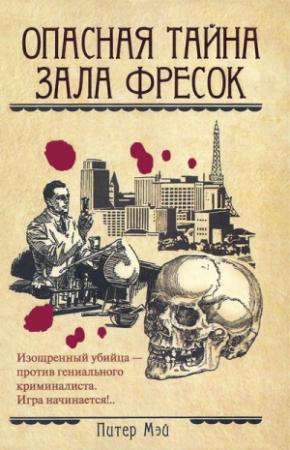 Обложка книги «Опасная тайна Зала фресок» — Питер Мэй