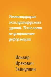 Реконструкция эксплуатируемых зданий. Технологии по устранению деформации