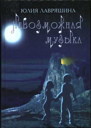 Обложка книги «Невозможная музыка» — Юлия Лавряшина