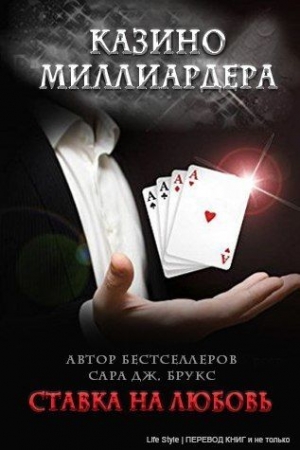Обложка книги «Ставка на любовь (ЛП)» — Сара Брукс