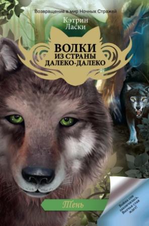 Обложка книги «Тень» — Кэтрин Ласки