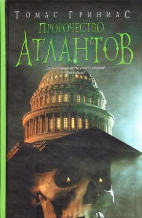 Обложка книги «Пророчество атлантов» — Томас Гриниас