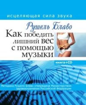 Обложка книги «Как победить лишний вес с помощью музыки» — Рушель Блаво