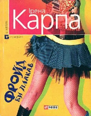Обложка книги «Фройд би плакав» — Ирена Игоревна Карпа