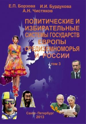 Обложка книги «Политические и избирательные системы государств Европы, Средиземноморья и России. Том 3. Учебное пособие» — Елена Борзова, Анатолий Чистяков, Ирина Бурдукова