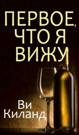 Обложка книги «Первое, что я вижу» — Ви Киланд