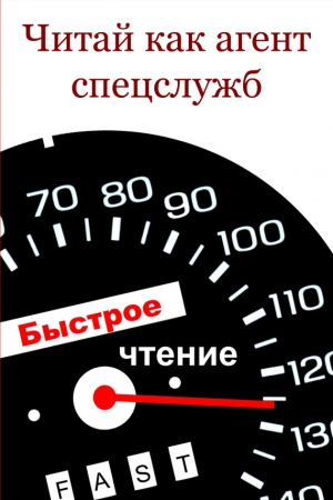 Обложка книги «Читай как aгент cпецслужб» — Илья Мельников