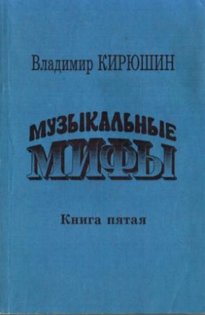 Обложка книги «Музыкальные мифы. Книга 5» — Владимир Кирюшин