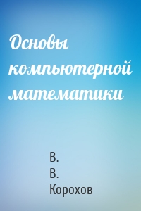 Основы компьютерной математики