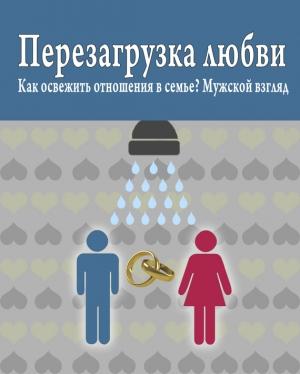 Обложка книги «Перезагрузка любви: Как освежить отношения в семье? Мужской взгляд» — Роман Масленников