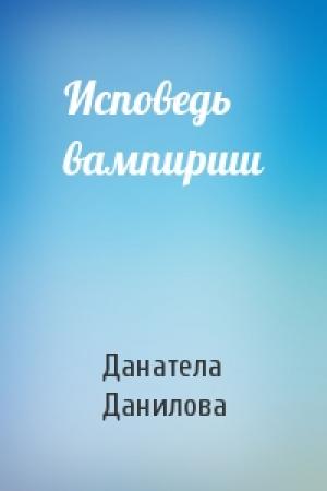 Обложка книги «Исповедь вампирши» — Данатела Данилова