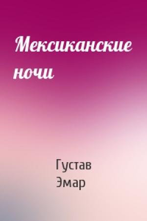 Обложка книги «Мексиканские ночи» — Густав Эмар