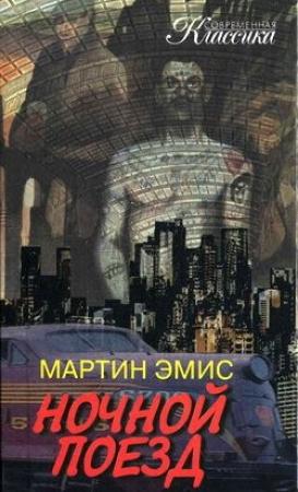 Обложка книги «Ночной поезд» — Мартин Эмис