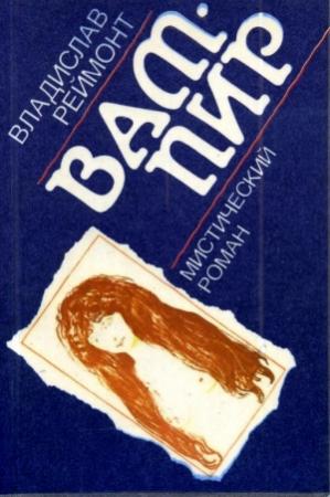 Обложка книги «Вампир» — Владислав Реймонт
