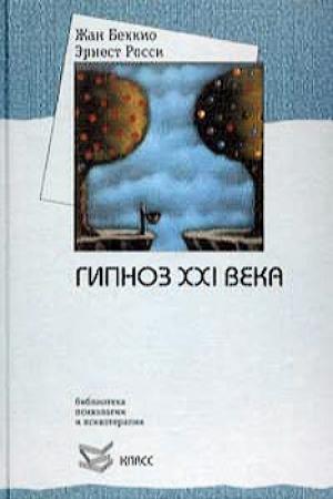 Обложка книги «Гипноз XXI века» — Жан Беккио, Эрнест Росси